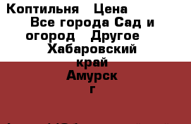 Коптильня › Цена ­ 4 650 - Все города Сад и огород » Другое   . Хабаровский край,Амурск г.